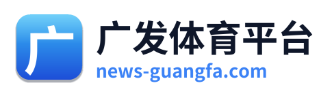 广发体育平台